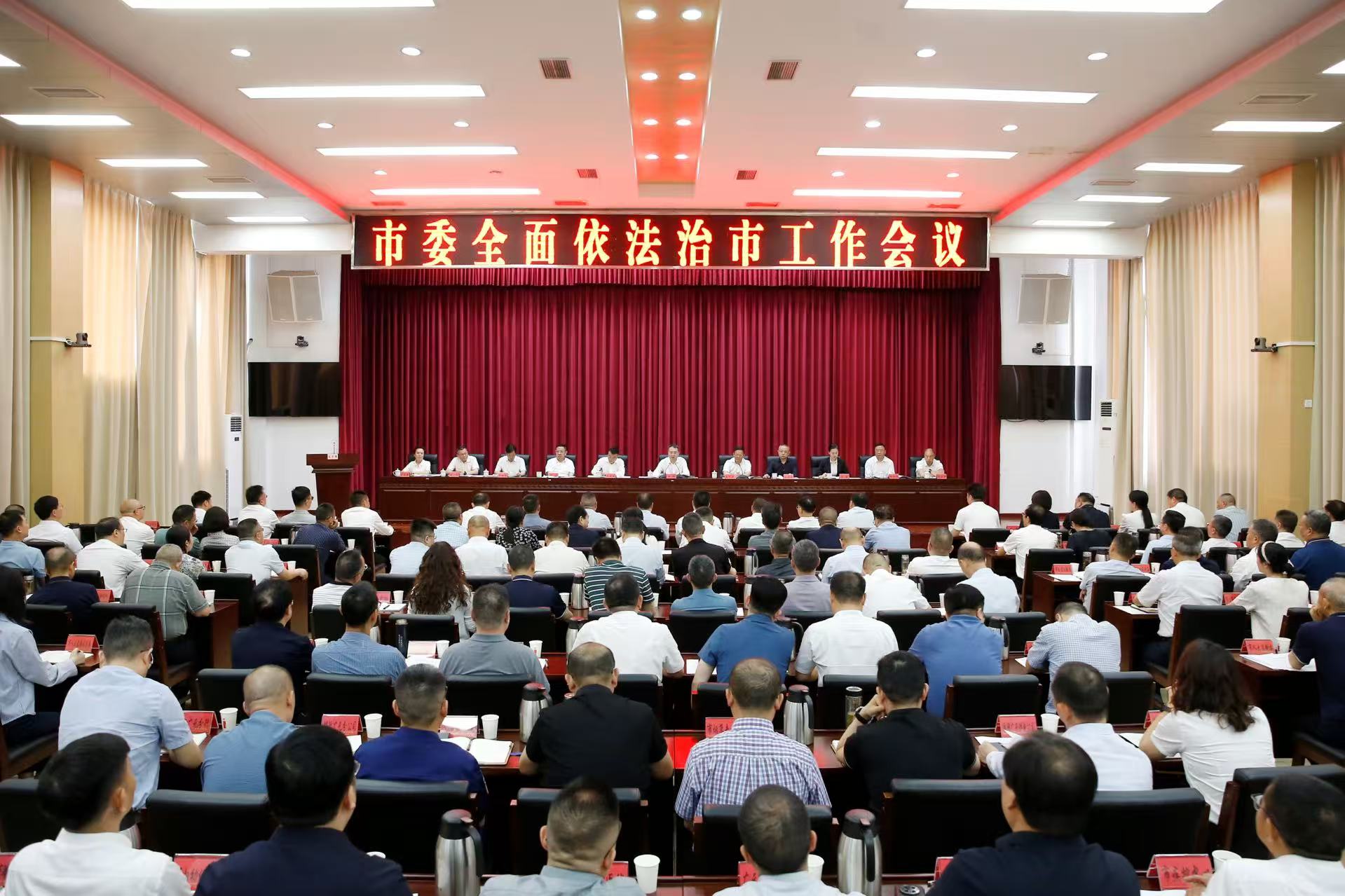 市委全面依法治市工作会议召开