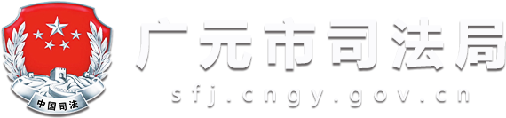 广元市司法局