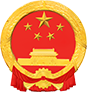 广元市司法局
